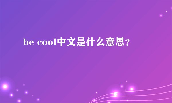 be cool中文是什么意思？