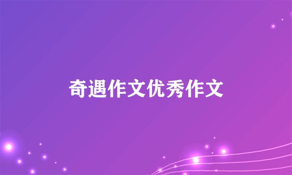 奇遇作文优秀作文