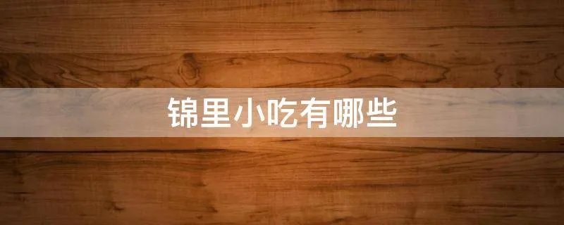 锦里小吃有哪些