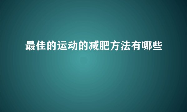 最佳的运动的减肥方法有哪些
