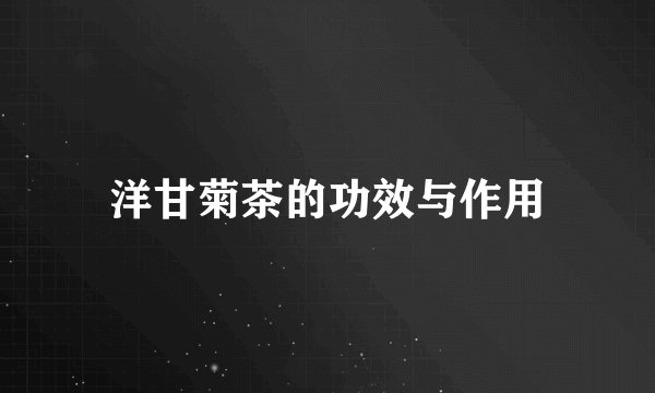 洋甘菊茶的功效与作用
