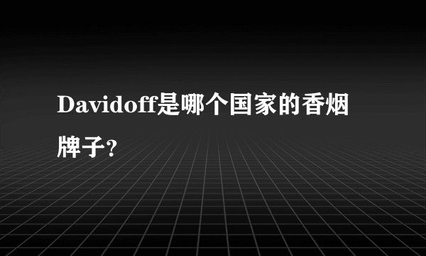 Davidoff是哪个国家的香烟牌子？