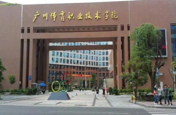 广州体校