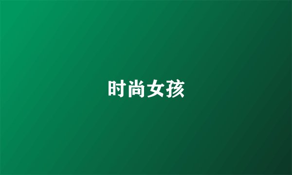 时尚女孩