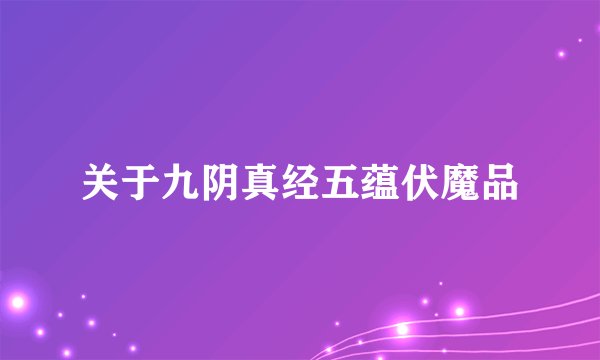 关于九阴真经五蕴伏魔品