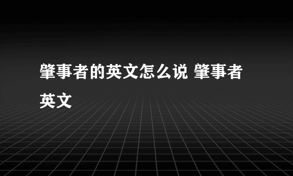 肇事者的英文怎么说 肇事者英文