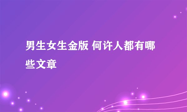 男生女生金版 何许人都有哪些文章
