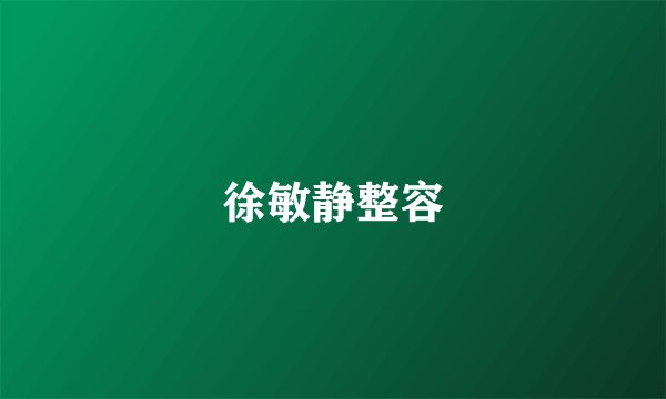 徐敏静整容