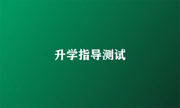 升学指导测试