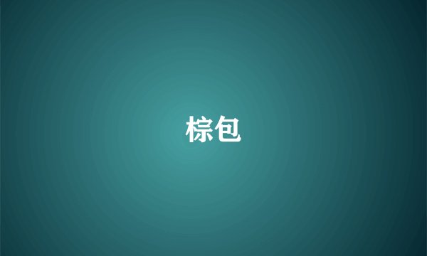 棕包