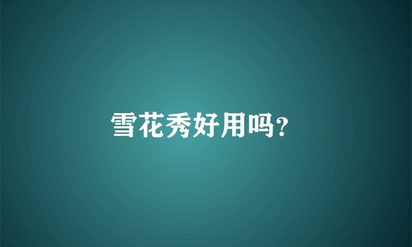 雪花秀好用吗？