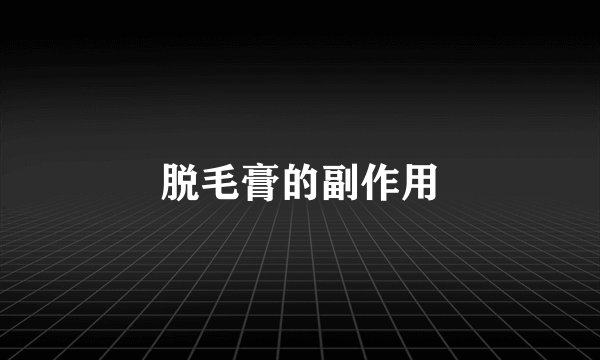 脱毛膏的副作用