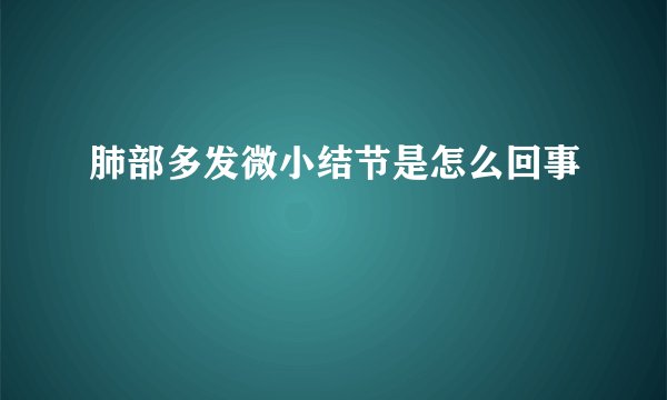 肺部多发微小结节是怎么回事