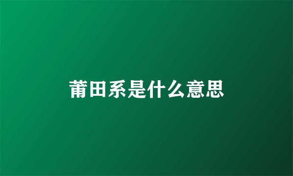 莆田系是什么意思