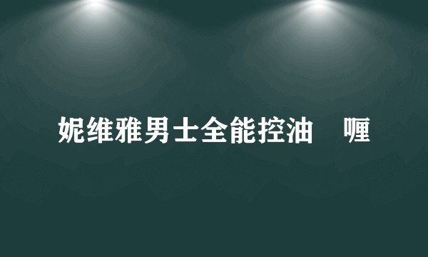 妮维雅男士全能控油啫喱
