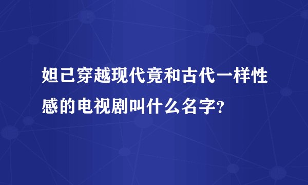 妲己穿越现代竟和古代一样性感的电视剧叫什么名字?