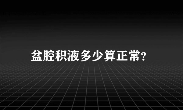 盆腔积液多少算正常？