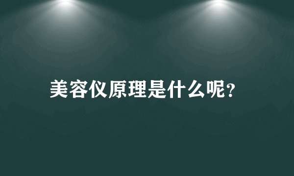 美容仪原理是什么呢？