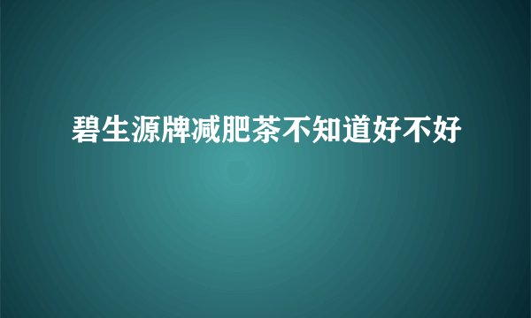 碧生源牌减肥茶不知道好不好