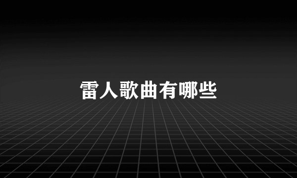 雷人歌曲有哪些