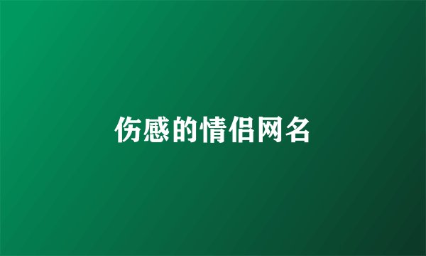 伤感的情侣网名