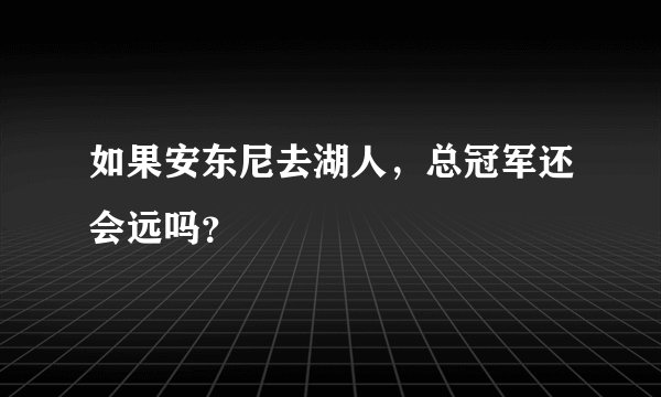 如果安东尼去湖人，总冠军还会远吗？