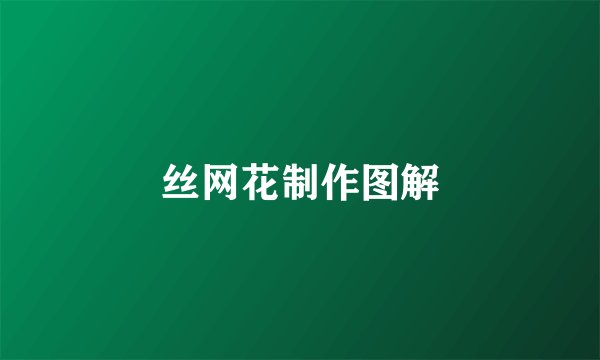 丝网花制作图解