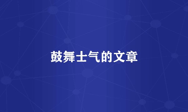 鼓舞士气的文章