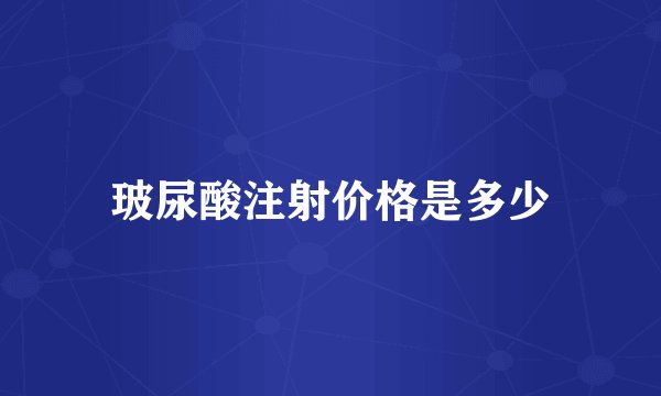 玻尿酸注射价格是多少