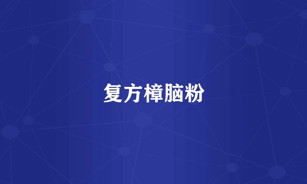 复方樟脑粉