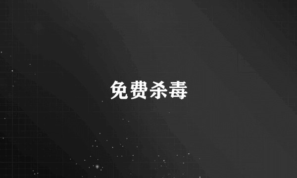 免费杀毒