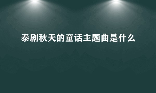 泰剧秋天的童话主题曲是什么