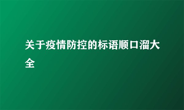 关于疫情防控的标语顺口溜大全