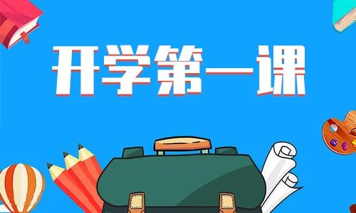 《开学第一课》观后感500字心得体会作文