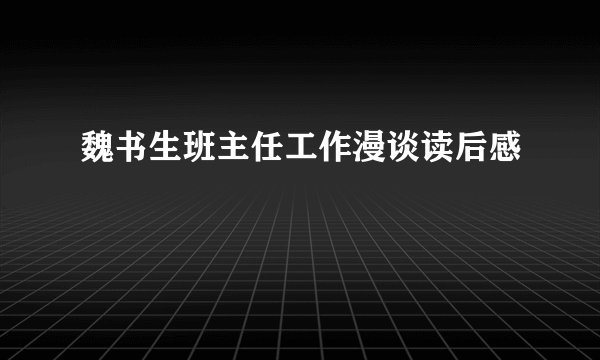 魏书生班主任工作漫谈读后感