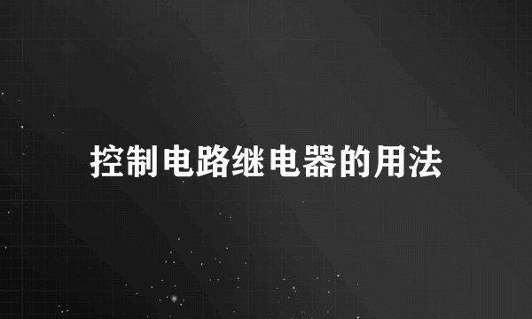 控制电路继电器的用法
