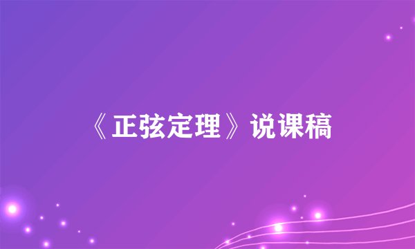 《正弦定理》说课稿