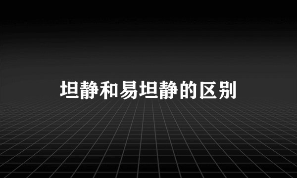 坦静和易坦静的区别