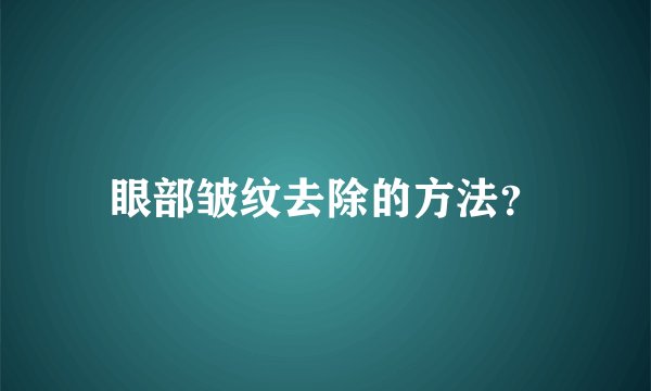 眼部皱纹去除的方法？