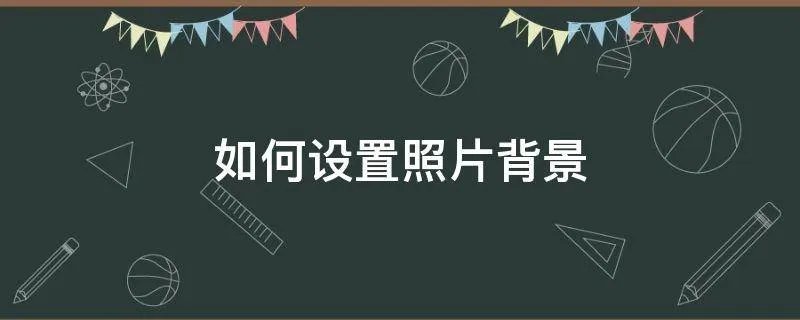 如何设置照片背景