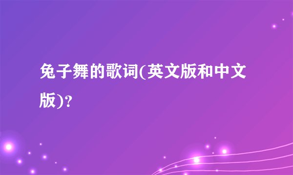兔子舞的歌词(英文版和中文版)？