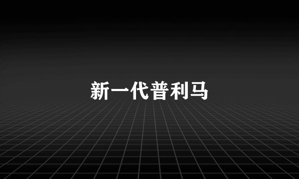 新一代普利马
