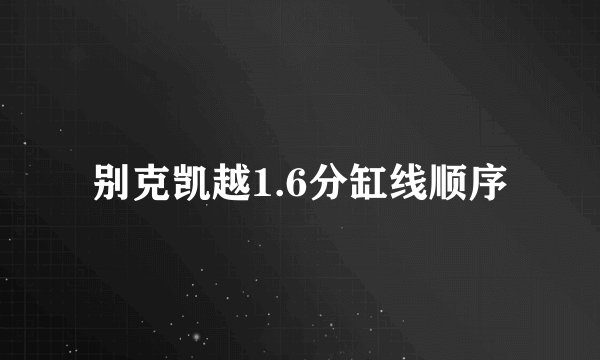 别克凯越1.6分缸线顺序