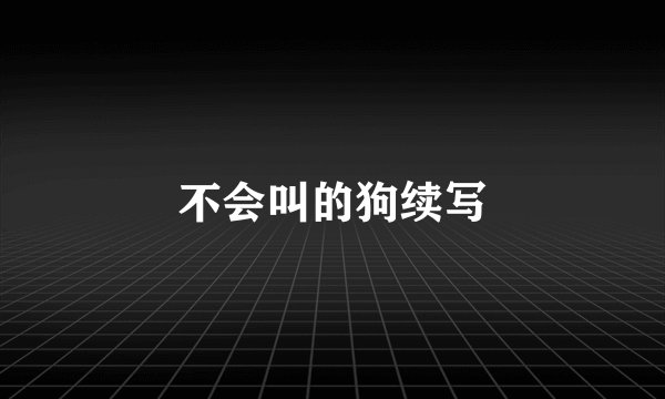 不会叫的狗续写