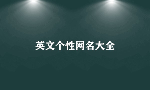 英文个性网名大全