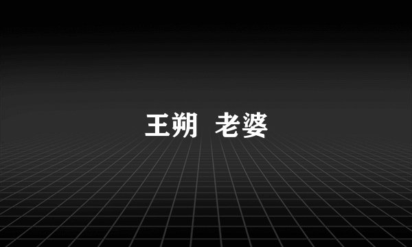 王朔  老婆