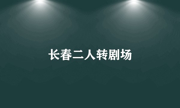 长春二人转剧场