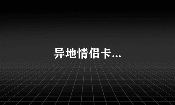 异地情侣卡...