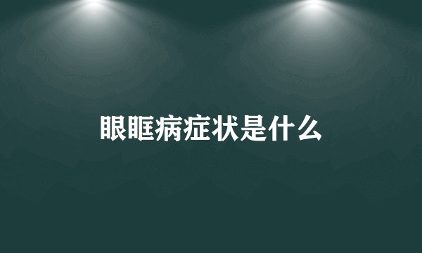 眼眶病症状是什么