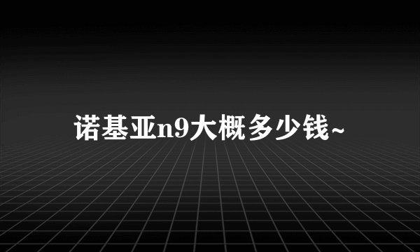 诺基亚n9大概多少钱~